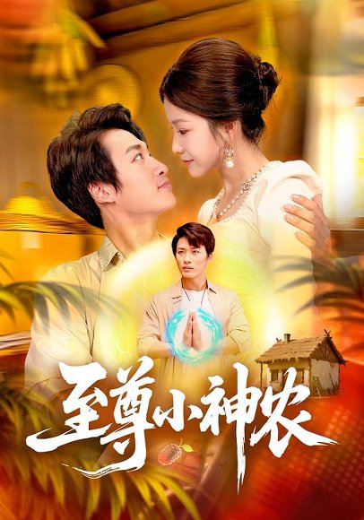 至尊小神农（88集）王泊渊&谢蕊伊 高清完整版
