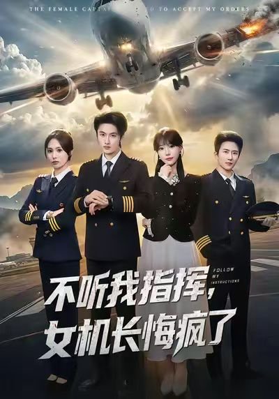 不听我指挥，女机长悔疯了（60集）孙嘉俊＆张贻乔 高清完整版