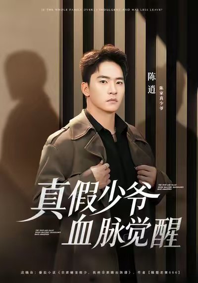 真假少爷血脉觉醒（63集）朱新辉&唐雪晴 高清完整版