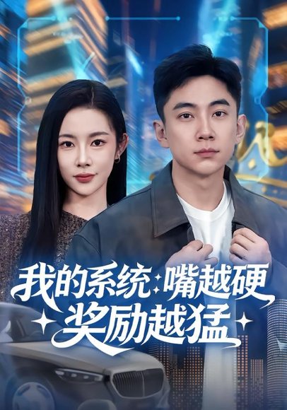 我的系统：嘴越硬奖励越猛（80集）张玉轩&杨林涛（杨桃） 高清完整版