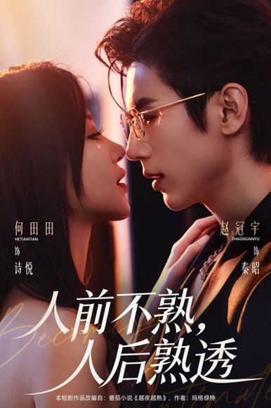 人前不熟，人后熟透（71集）赵冠宇＆何田田 高清完整版