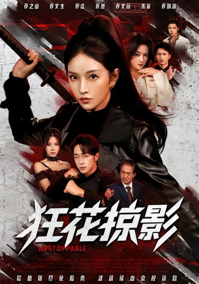 狂花掠影（53集）于斯年＆糖一 高清完整版