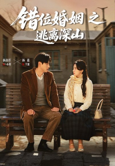 错位婚姻之逃离深山（48集）杨晨&杨洛仟 高清完整版