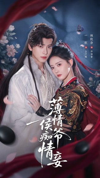 薄情侯爷痴情妾（80集）一航＆林秋奈 高清完整版