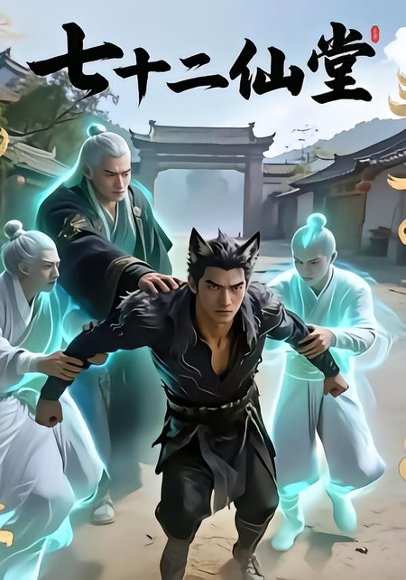 七十二仙堂（27集）AI短剧 高清完整版