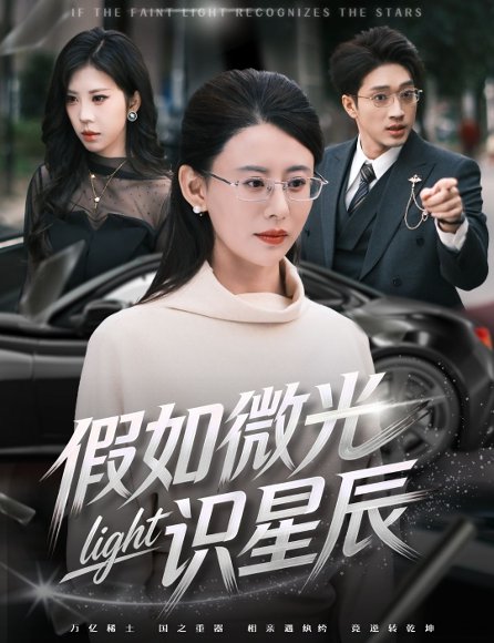 假如微光识星辰（58集）徐香颖&罗东旭 高清完整版