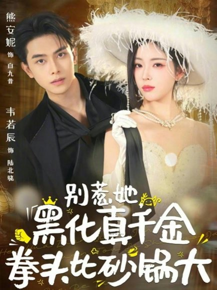 别惹她，黑化真千金拳头比砂锅大（80集）熊安妮&韦若辰 高清完整版