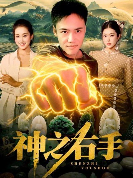 神之右手（100集）理艺如&王行宇 高清完整版